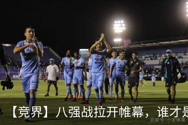 【竞界】八强战拉开帷幕，谁才是世界杯逆风球之王
