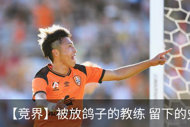 【竞界】被放鸽子的教练 留下的史诗名句