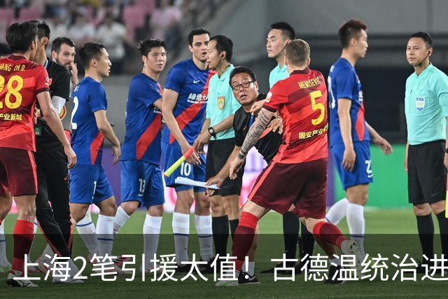 上海2笔引援太值！古德温统治进攻，张镇麟统治防守，2人主导G2决胜期
