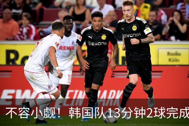 不容小觑！韩国队13分钟2球完成逆转 世界杯三连胜欧洲球队
