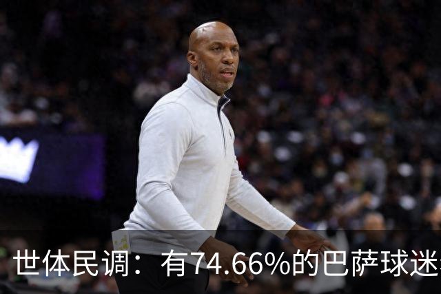 世体民调：有74.66%的巴萨球迷希望弗洛伦蒂诺留任