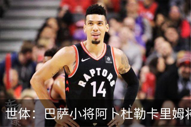 世体：巴萨小将阿卜杜勒卡里姆将提前归队，他希望竞争一线队位置