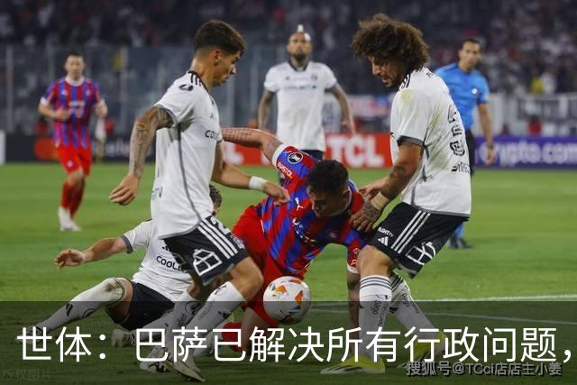 世体：巴萨已解决所有行政问题，戈登预计今晚正式亮相