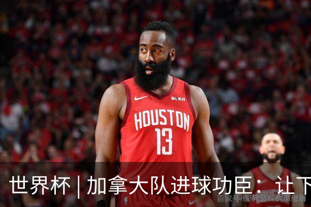世界杯 | 加拿大队进球功臣：让下个对手“吃苦”