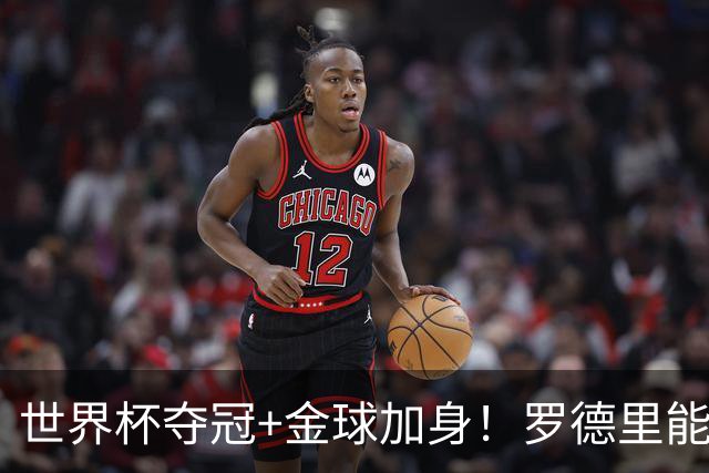 世界杯夺冠+金球加身！罗德里能超越德布劳内成曼城第一人吗？