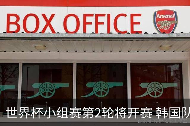 世界杯小组赛第2轮将开赛 韩国队主帅：希望突破四强