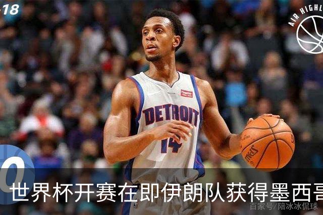 世界杯开赛在即伊朗队获得墨西哥签证 计划启程前往驻地