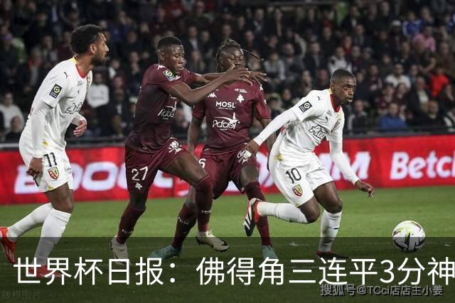 世界杯日报：佛得角三连平3分神奇出线 法西比皆头名晋级