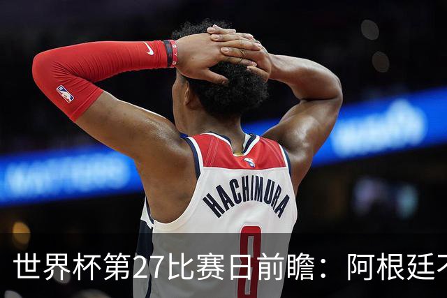 世界杯第27比赛日前瞻：阿根廷不怕传控队，埃及后腰防守有漏洞