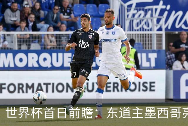 世界杯首日前瞻：东道主墨西哥亮相 亚洲球队迎首秀