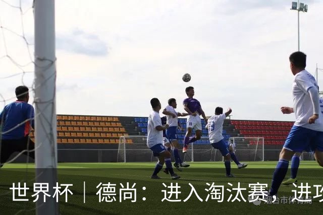 世界杯｜德尚：进入淘汰赛，进攻依旧是法国队主旋律