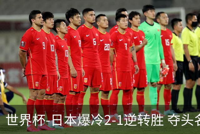 世界杯-日本爆冷2-1逆转胜 夺头名携手西班牙出线
