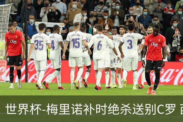 世界杯-梅里诺补时绝杀送别C罗 西班牙1-0葡萄牙进8强