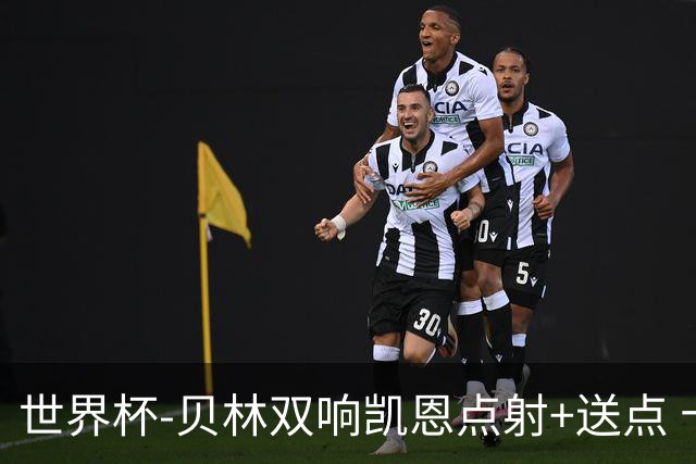 世界杯-贝林双响凯恩点射+送点 十人英格兰3-2墨西哥将战挪威