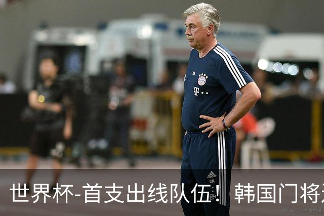 世界杯-首支出线队伍！韩国门将送礼 墨西哥1-0锁A组头名