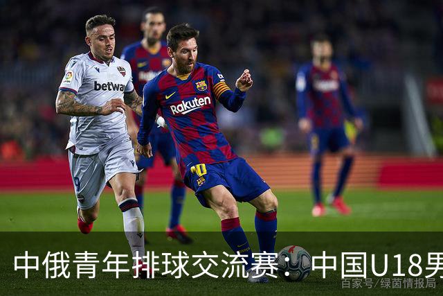 中俄青年排球交流赛：中国U18男排不敌俄罗斯，女排收获亮点