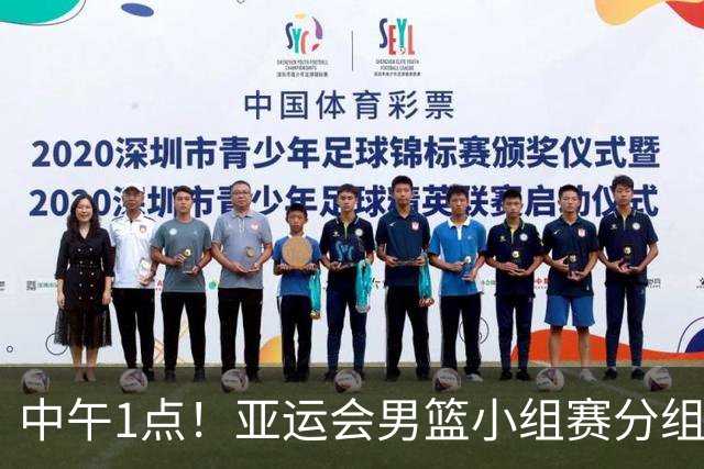 中午1点！亚运会男篮小组赛分组出炉，郭士强遇“苦主”，出线难度不大