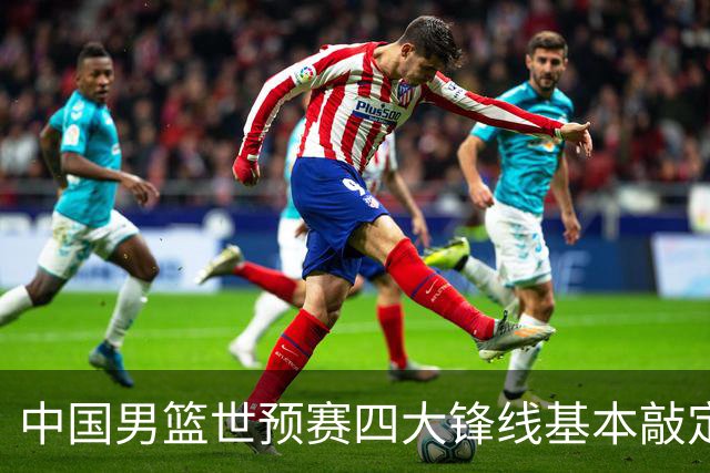 中国男篮世预赛四大锋线基本敲定！崔永熙搭档最强四号位，冠军前锋获重用