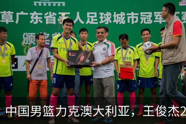 中国男篮力克澳大利亚，王俊杰23+6+4崔永熙12分，胡金秋11+6王浩然10+5