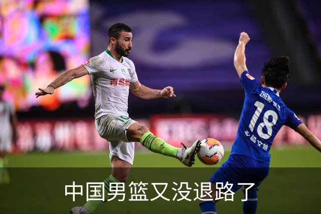 中国男篮又没退路了