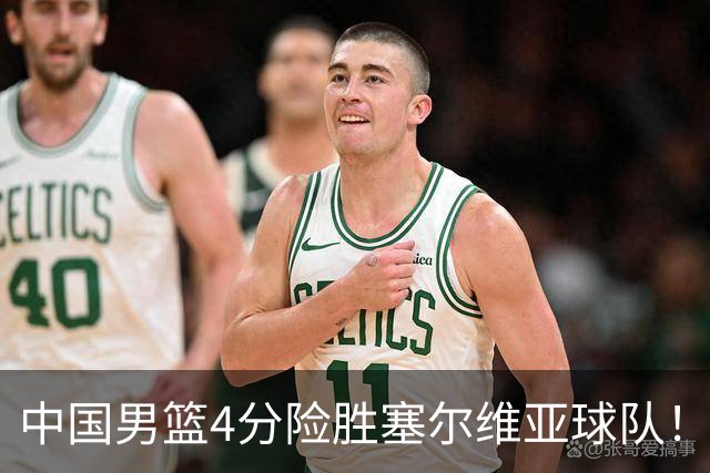 中国男篮4分险胜塞尔维亚球队！李根：赵维伦打球太像赵继伟了