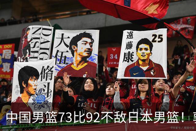 中国男篮73比92不敌日本男篮！郭士强：输球责任在我