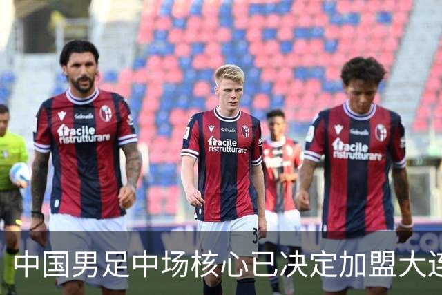 中国男足中场核心已决定加盟大连英博，李国旭为其注册报名