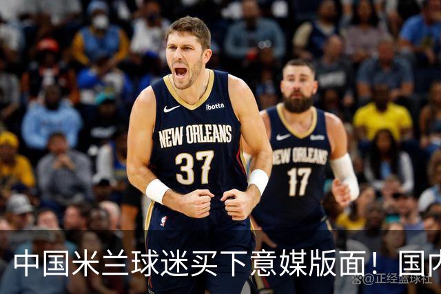 中国米兰球迷买下意媒版面！国内球迷与世界联动