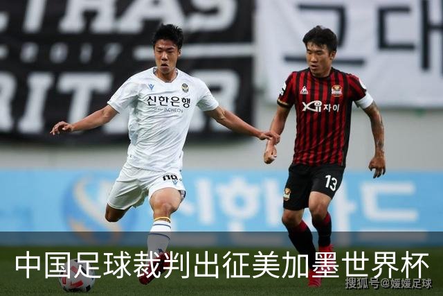 中国足球裁判出征美加墨世界杯