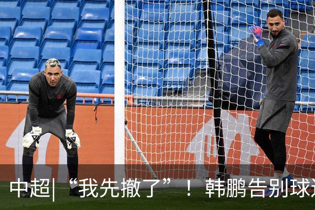 中超|“我先撤了”！韩鹏告别球迷，表示将继续“学习提升自己”