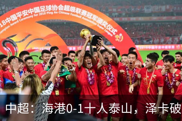中超：海港0-1十人泰山，泽卡破门，海港三球被吹