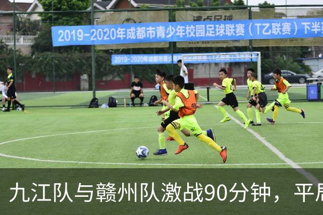 九江队与赣州队激战90分钟，平局收场！下一场如何逆袭？