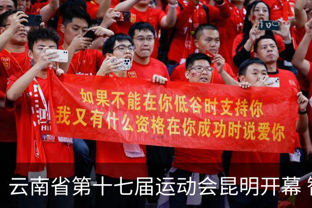 云南省第十七届运动会昆明开幕 智慧办赛创历届之最