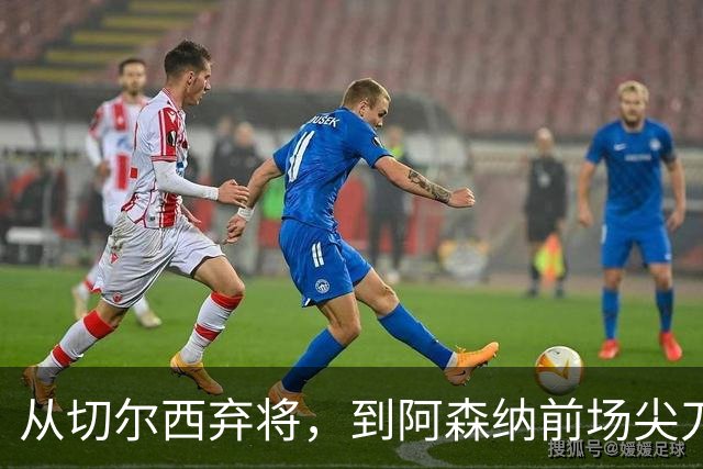 从切尔西弃将，到阿森纳前场尖刀，哈弗茨专属于决赛的致命一击