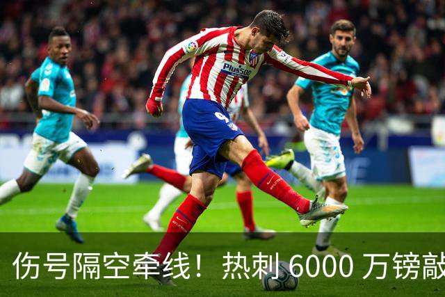 伤号隔空牵线！热刺 6000 万镑敲定曼城边锋，罗伯逊塞内西接连来投