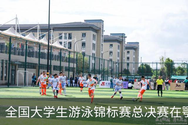 全国大学生游泳锦标赛总决赛在鄂尔多斯开赛，游泳盛宴来袭！