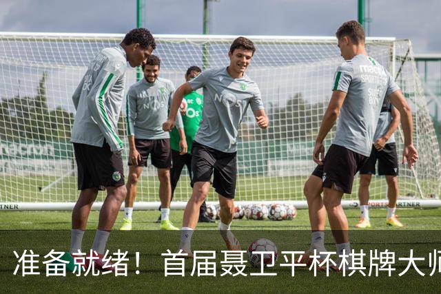 准备就绪！首届聂卫平杯棋牌大师赛明日打响