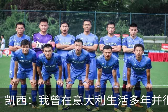 凯西：我曾在意大利生活多年并很想念那里，但我现在专注于世界杯