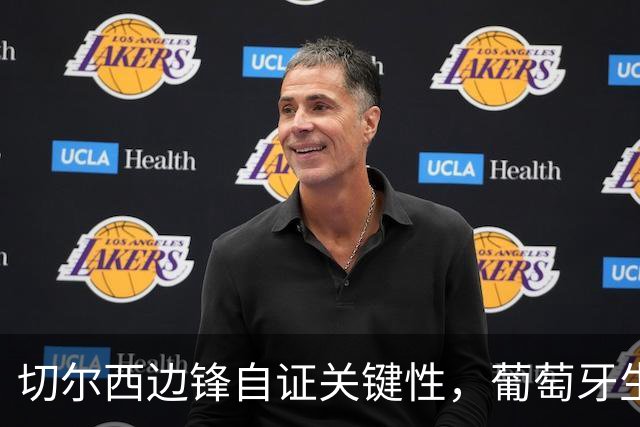 切尔西边锋自证关键性，葡萄牙生死战军心需稳定，内托有望再度建功