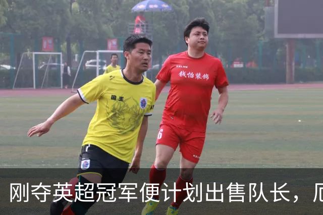 刚夺英超冠军便计划出售队长，厄德高状态下滑，豪掷亿镑补强