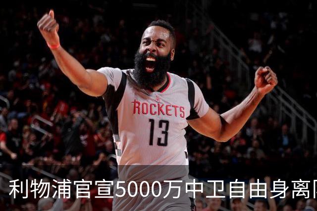 利物浦官宣5000万中卫自由身离队！5年助队夺5冠 3大豪门欲免签他