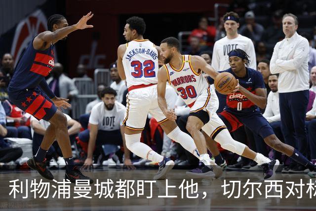 利物浦曼城都盯上他，切尔西对标亿元先生标价