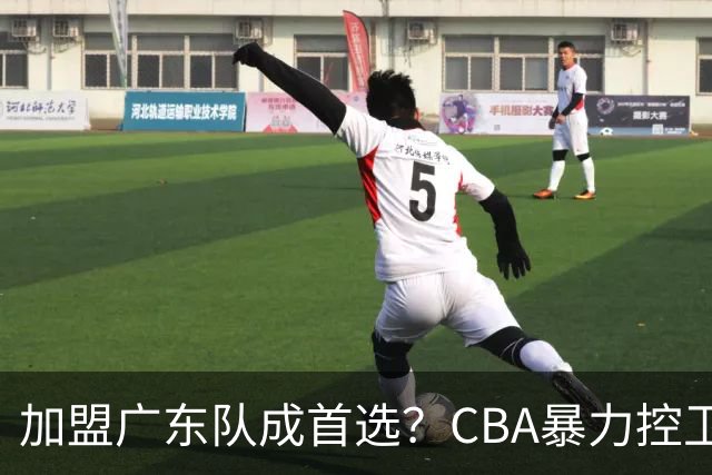 加盟广东队成首选？CBA暴力控卫正式表态，真想要驰援杜锋！