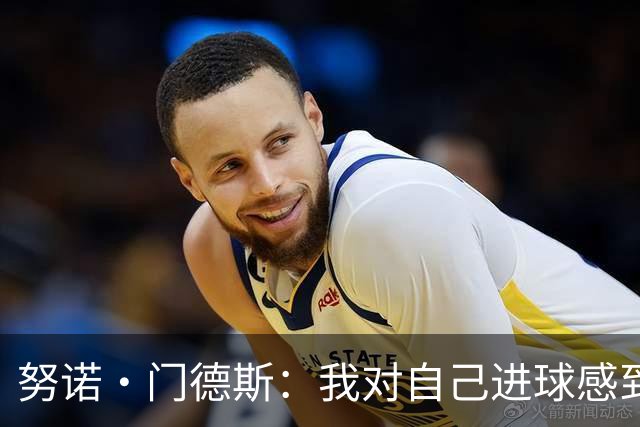 努诺·门德斯：我对自己进球感到高兴，更重要的是葡萄牙队赢了