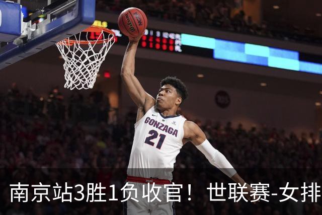 南京站3胜1负收官！世联赛-女排3-1逆转波兰 庄宇珊轰24分