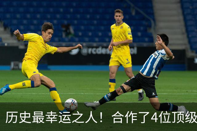 历史最幸运之人！合作了4位顶级后卫，拿了4个冠军，3次荣膺FMVP