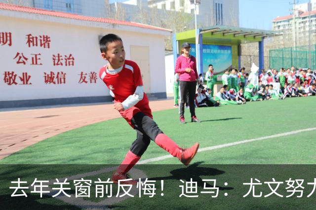 去年关窗前反悔！迪马：尤文努力恢复和巴黎关系，从而签下穆阿尼
