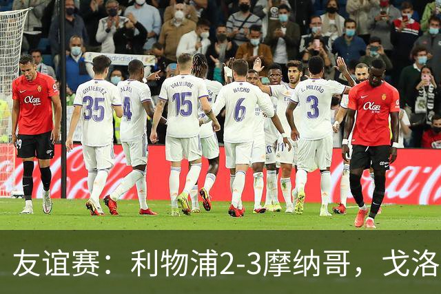 友谊赛：利物浦2-3摩纳哥，戈洛文破门，范戴克送点