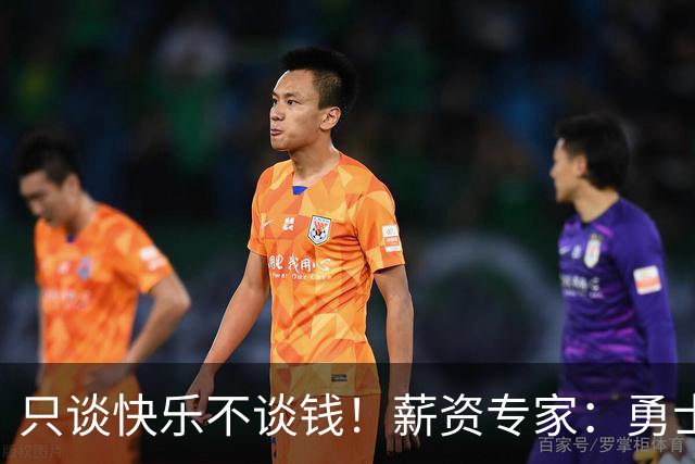 只谈快乐不谈钱！薪资专家：勇士&骑士&热火都只能给老詹600万