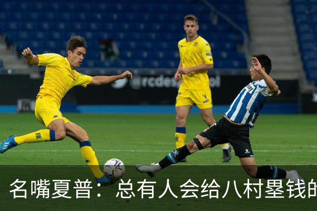 名嘴夏普：总有人会给八村塁钱的 他会寻找年薪1800-2200万的合同